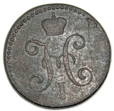 Монета 2 копейки Российской империи 1845 г. Николай I
