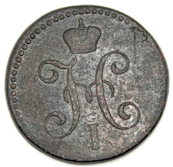 Монета 2 копейки Российской империи 1845 г. Николай I