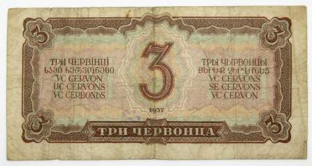 Банкнота СССР 3 червонца 1937 года (арт 4)