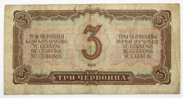 Банкнота СССР 3 червонца 1937 года (арт 4) Банкнота СССР 3 червонца 1937 года (арт 4)