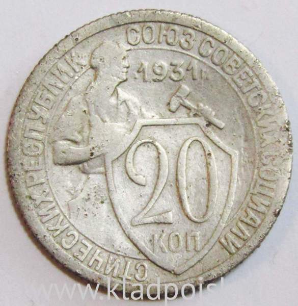 Монета 20 копеек СССР 1931 года, арт 2 Монета 20 копеек СССР 1931 года, арт 2