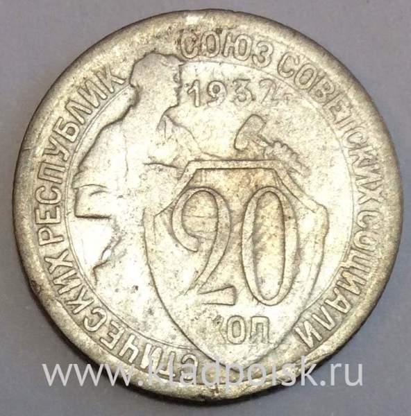 Монета 20 копеек СССР 1932 года Монета 20 копеек СССР 1932 года
