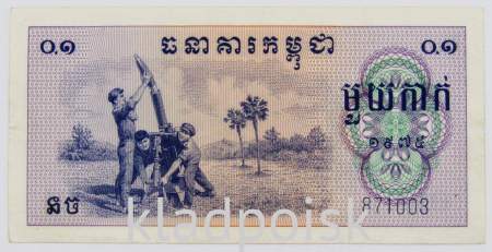 Банкнота Камбоджа 0.1 риеля 1975 года