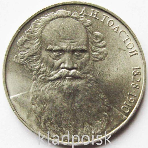 Юбилейная монета 1 рубль 1988 года «160-лет со дня рождения Л. Н. Толстого», арт 2 Юбилейная монета 1 рубль 1988 года «160-лет со дня рождения Л. Н. Толстого», арт 2