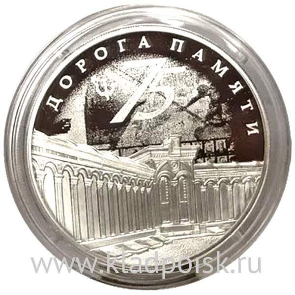Монета 3 рубля 75 лет Победы Мемориал Дорога памяти, серебро, 2020