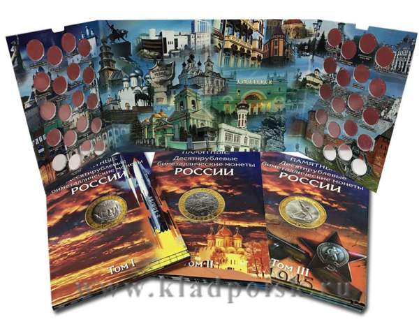 Набор альбомов-коррексов для полного набора 10-рублевых биметаллических монет России (3 тома)
