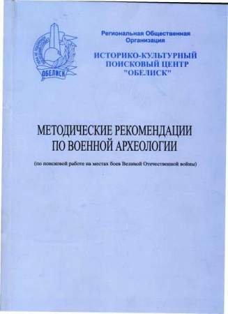Методические рекомендации по военной археологии (по поисковой работе на местах боев Великой Отечественной Войны) Методические рекомендации по военной археологии (по поисковой работе на местах боев Великой Отечественной Войны)