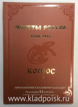Монеты России 1700-1917 гг. Приложение к базовому каталогу, 14 редакция