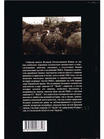 Дивизия СС «Reich». Первые бои на территории Советского Союза. Березина - Ельня - Ромны.