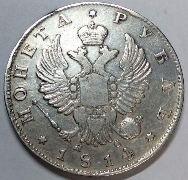 Монета 1 рубль 1814 г. Российская Империя, СПБ ПС, Александр I, серебро, арт 2
