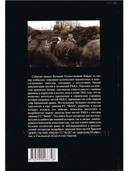 Дивизия СС «Reich». Первые бои на территории Советского Союза. Березина - Ельня - Ромны. Дивизия СС «Reich». Первые бои на территории Советского Союза. Березина - Ельня - Ромны.