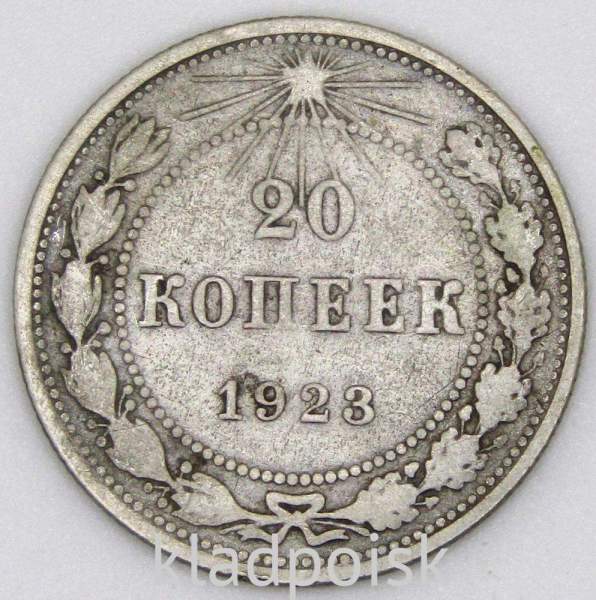 Монета 20 копеек 1923 года, РСФСР, серебро 500 пробы, арт 5
