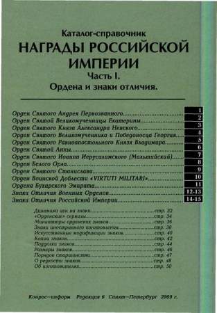 Каталог-справочник "Награды Российской Империи"