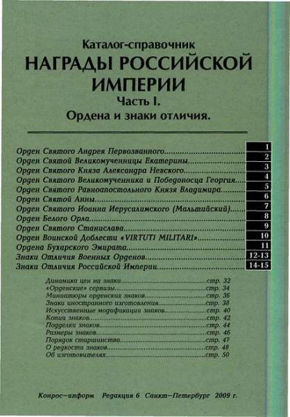 Каталог-справочник "Награды Российской Империи" Каталог-справочник "Награды Российской Империи"