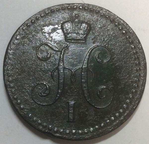 Монета 1 копейка Российской империи 1841 г. Николай I (арт 2)