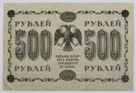Государственный кредитный билет 500 рублей 1918 года (арт 4) Государственный кредитный билет 500 рублей 1918 года (арт 4)