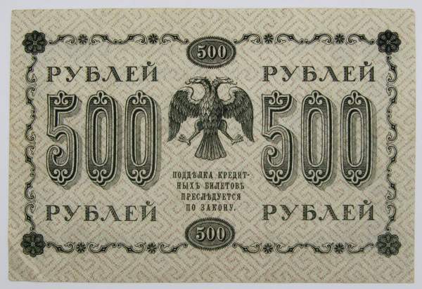 Государственный кредитный билет 500 рублей 1918 года (арт 4)