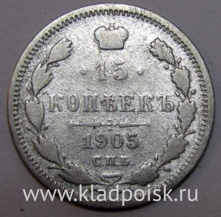 Монета 15 копеек 1905 года Российская Империя, Николай II, серебро
