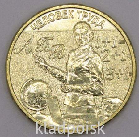 Монета 10 рублей Учитель, 2024
