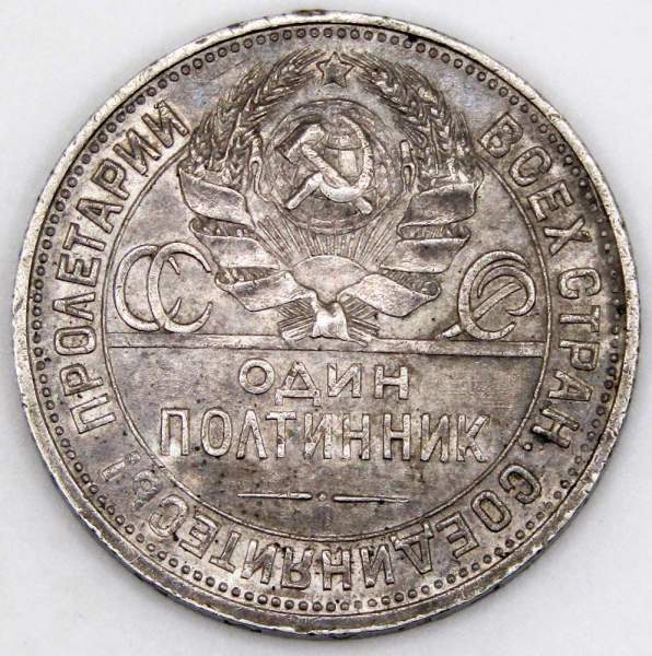 Монета 50 копеек 1925 года, СССР, серебро 900 пробы (арт 3) Монета 50 копеек 1925 года, СССР, серебро 900 пробы (арт 3)