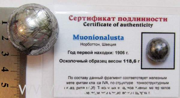Шар из метеорита Муонионалуста (Muonionalusta), арт 1