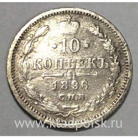 Монета 10 копеек 1896 года Российская Империя, Николай II, серебро