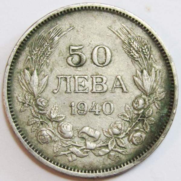 Монета 50 левов Болгария 1940