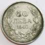 Монета 50 левов Болгария 1940