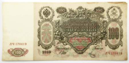 Государственный кредитный билет 100 рублей 1910 года, Российская Империя, Управляющий Шипов, Кассир Метц, арт 6