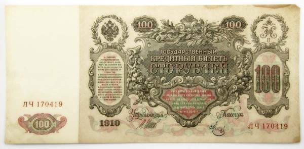 Государственный кредитный билет 100 рублей 1910 года, Российская Империя, Управляющий Шипов, Кассир Метц, арт 6