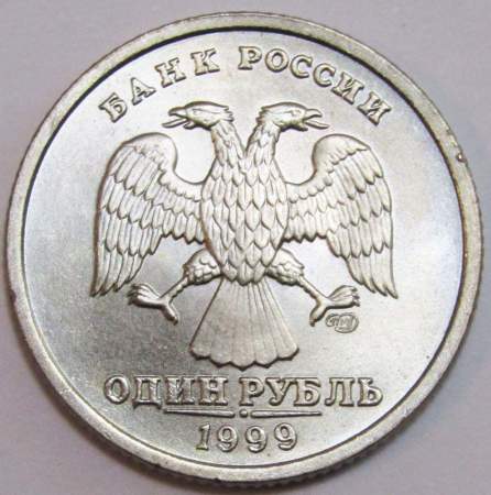 Монета 1 рубль 1999 года СПМД качество UNC