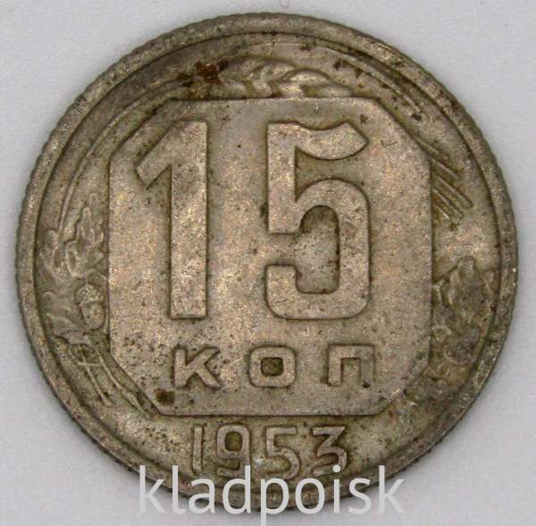 Монета 15 копеек СССР 1953 года﻿, арт 4