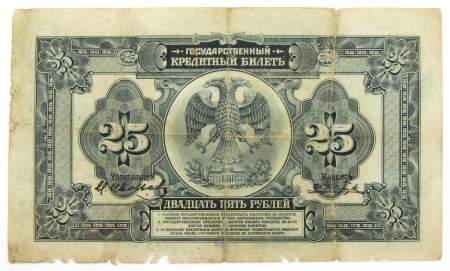 Государственный кредитный билет 25 рублей образца 1918 года, арт 3