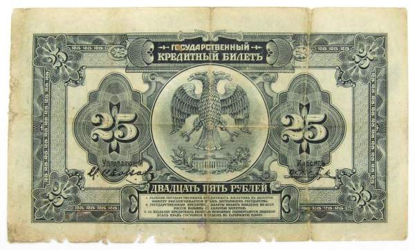 Государственный кредитный билет 25 рублей образца 1918 года, арт 3