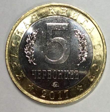 Монетовидный жетон 5 червонцев Красная книга СССР, Жук-олень, 2017 год, ММД (UNC)