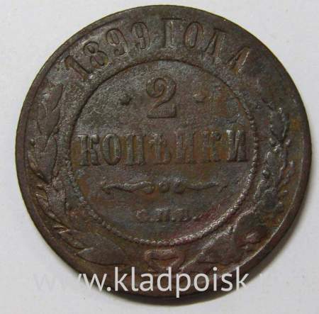 Монета 2 копейки Российской Империи 1899