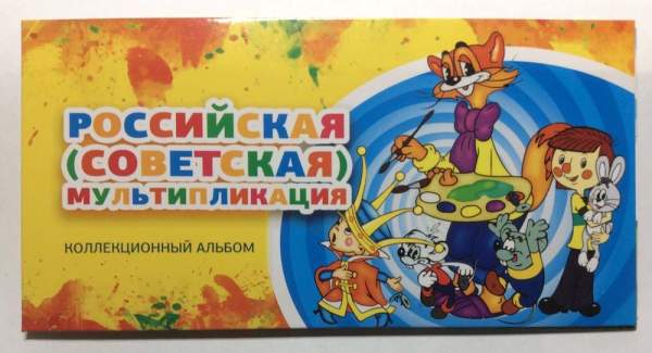 Набор монет 25 рублей серии Российская (советская) мультипликация, 3 монеты в альбоме