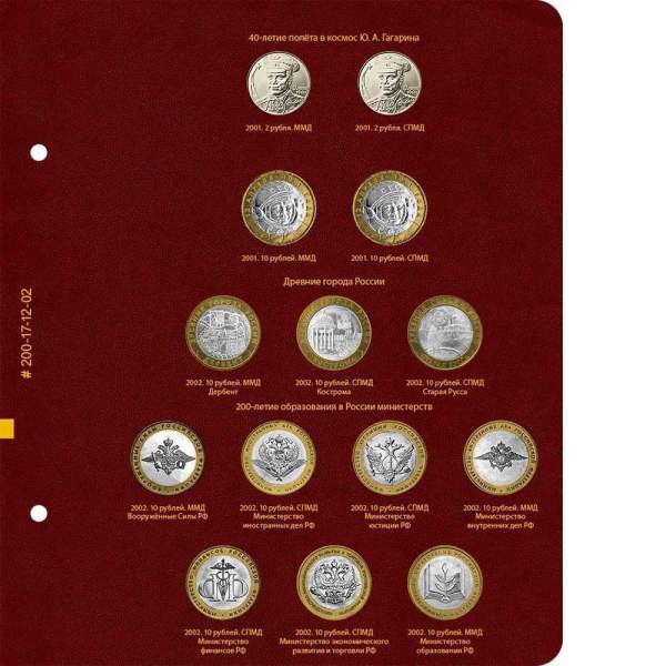 Альбом для памятных монет России из недрагоценных металлов. Том 1. Формат Коллекционер