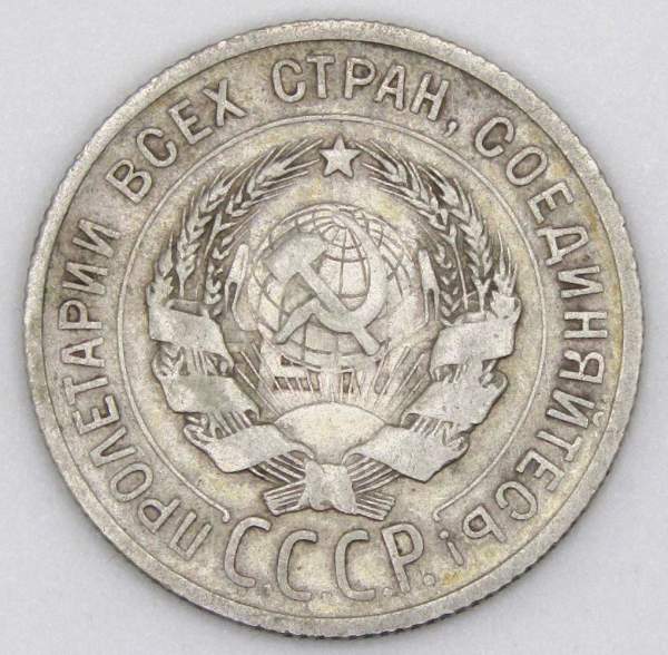 Монета 20 копеек 1925 года, СССР, серебро 500 пробы, арт 4 Монета 20 копеек 1925 года, СССР, серебро 500 пробы, арт 4