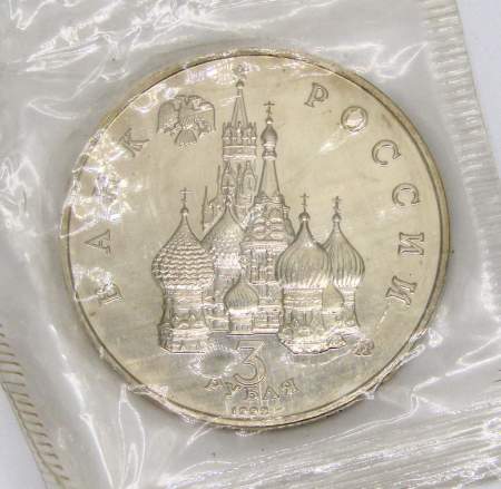 Монета 3 рубля 1992 год «Победа демократических сил России 19-21 августа 1991 года»