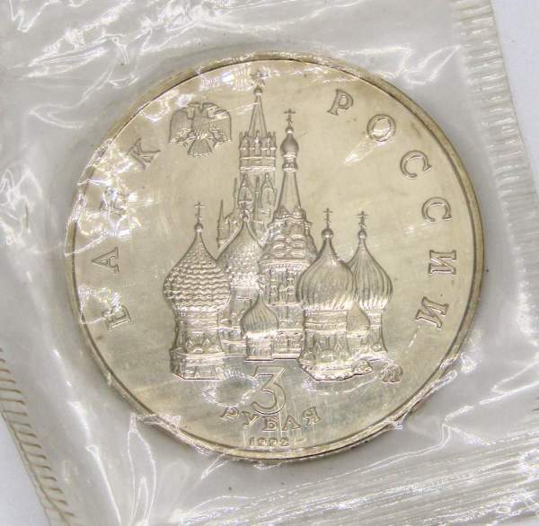 Монета 3 рубля 1992 год «Победа демократических сил России 19-21 августа 1991 года» Монета 3 рубля 1992 год «Победа демократических сил России 19-21 августа 1991 года»
