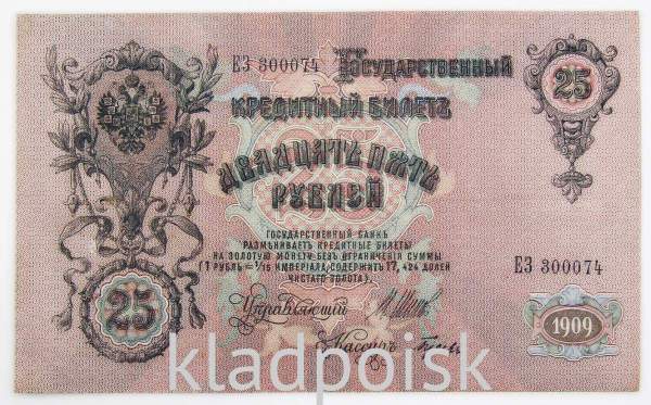 Государственный кредитный билет 25 рублей 1909 года, Российская Империя (арт 2) Государственный кредитный билет 25 рублей 1909 года, Российская Империя (арт 2)