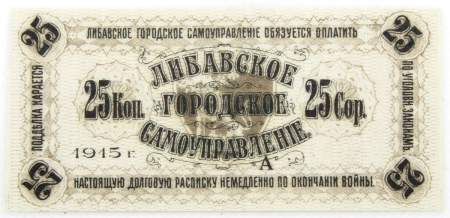 Банкнота 25 копеек 1915 года, Либавское городское самоуправление, Российская Империя
