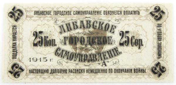 Банкнота 25 копеек 1915 года, Либавское городское самоуправление, Российская Империя Банкнота 25 копеек 1915 года, Либавское городское самоуправление, Российская Империя