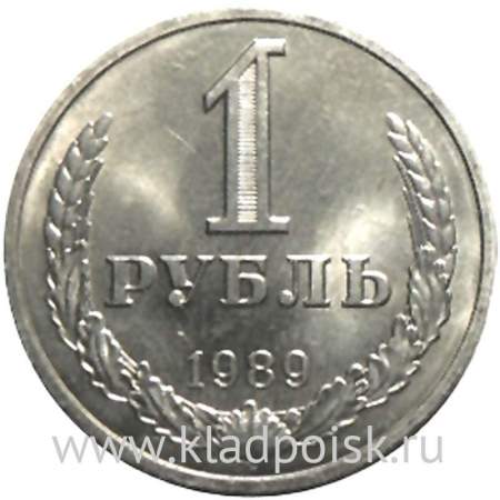 Монета 1 рубль СССР 1989 года отличное состояние