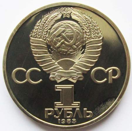 Юбилейная монета 1 рубль 1983 года «165 лет со дня рождения Карла Маркса», ПРУФ