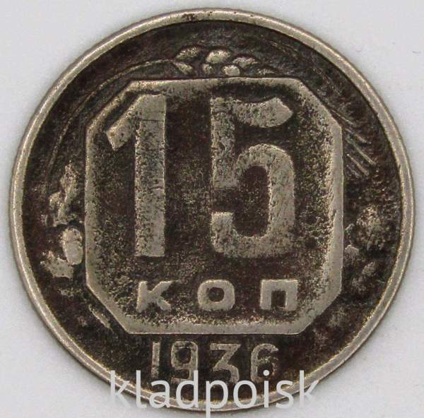 Монета 15 копеек СССР 1936 года﻿, арт 5