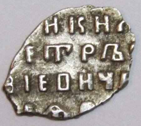Копейка серебро Петр I Алексеевич (чешуя), 1699 год, арт 2