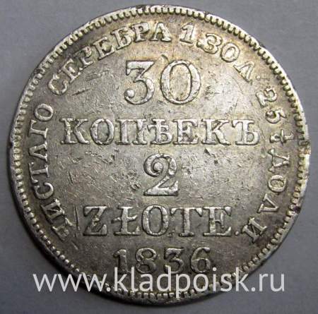 Монета 30 копеек - 2 злотых 1836 года Российская Империя Николай I, серебро 868 пробы