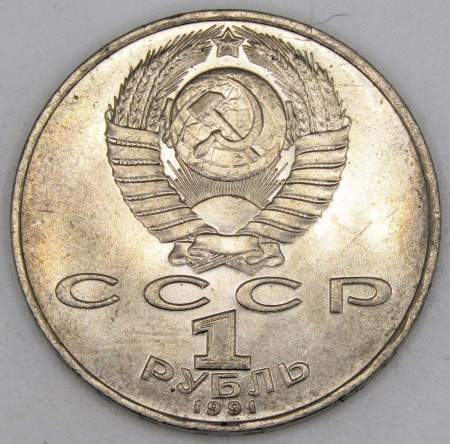 Юбилейная монета 1 рубль 1991 года «850 лет со дня рождения Низами Гянджеви», арт 6